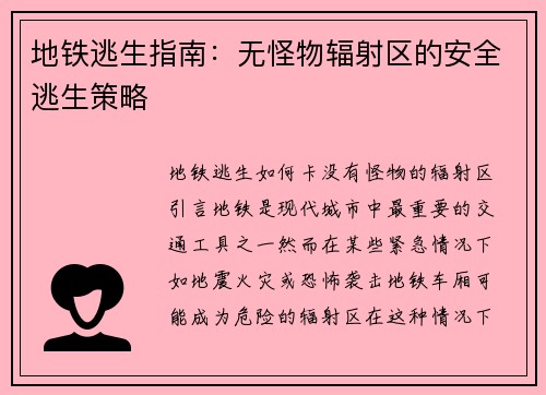地铁逃生指南：无怪物辐射区的安全逃生策略