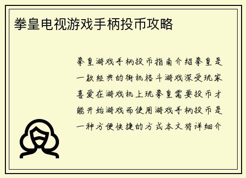 拳皇电视游戏手柄投币攻略