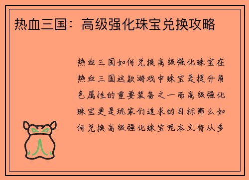 热血三国：高级强化珠宝兑换攻略